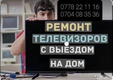 купить телевизор с ютубом: Ремонт | Телевизоры | С гарантией at lalafo.kg купить телевизор с ютубом: Ремонт | Телевизоры | С гарантией