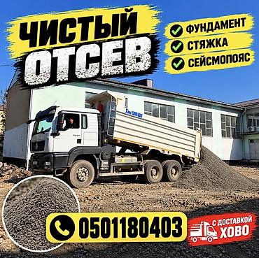 Отсев, Для фундамента, Хово