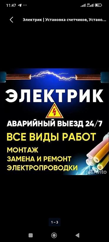 Бижутерия: Электрик — аварийный выезд 24/7. Все виды электромонтажных работ — 1