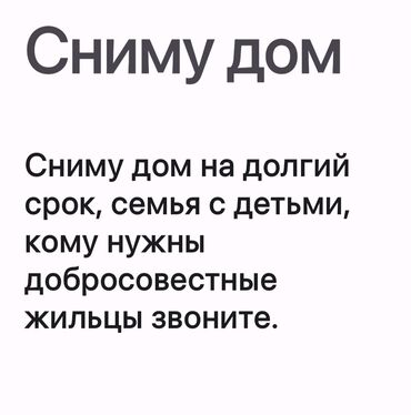 дом в аренду в караколе: Семья с детьми заинтересована в аренде дома на длительный срок