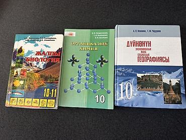 обувь школьная: Набор школьных учебников (кыргызский язык): - Жалпы биология, 10–11 — 1
