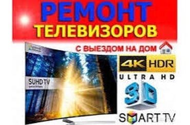 мастера по ремонту телевизоров ош: 🏆Ремонт телевизора с ВЫЕЗДОМ в Бишкеке — ваш мастер, когда нужен