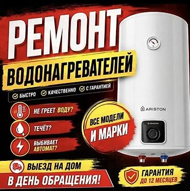 ремонт боллеров: Ремонт водонагревателей - Все модели и марки - Быстро, качественно — 1