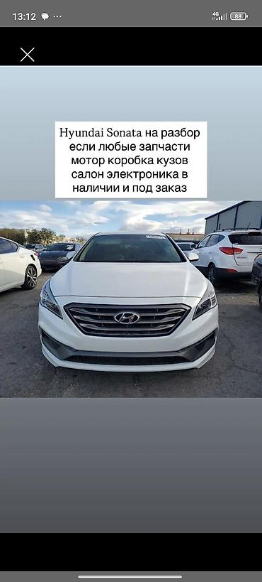 sonata 2003: Hyundai Sonata на разбор. Доступны любые запчасти: - мотор и навесное — 1