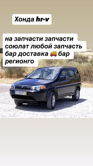 hr менеджер: Разбор Honda HR-V — любые запчасти - Предлагаются запчасти от Honda — 1