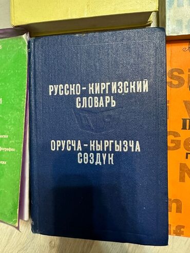 книги словарь: Русско-киргизский словарь 200 сом юж микрорайоны