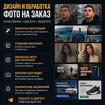 📸 PhotoMaster KG — обработка фото и дизайн Предлагаю услуги по