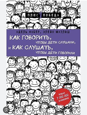 крик: Книга: «Как говорить, чтобы дети слушали, и как слушать, чтобы дети — 1