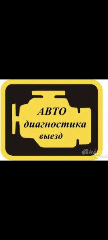 ремонт автомашин выезд: Компьютерная диагностика, с выездом