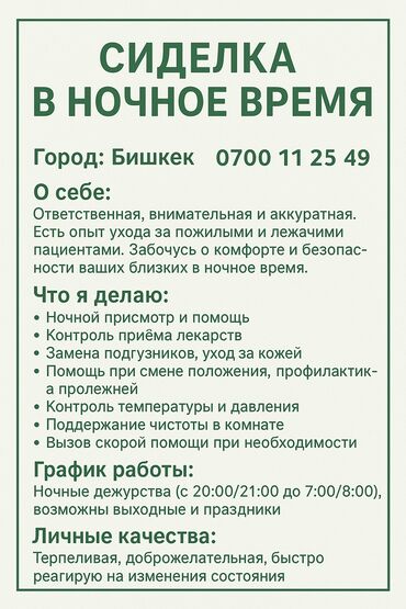 сиделка помощница по дому: Багуучу киши - Аял, 6 жылдан ашык тажрыйба, Кечки жумуш
