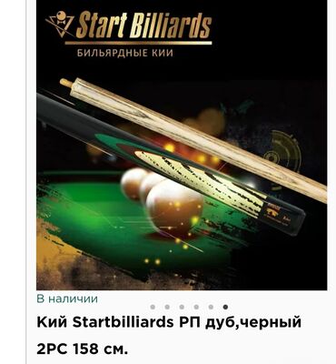 перчатки для бильярда: АКЦИЯ 2шт КИЯ по цене одной☝️🔥 новые бильярдные кии (РОССИЯ)ВЕС