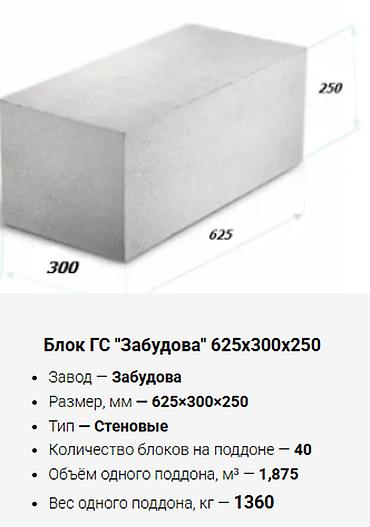 Кыш, курулуш блоктору: Газоблок, газосиликатный блок, АВТОКЛАВНЫЙ.
размеры на фото — 6