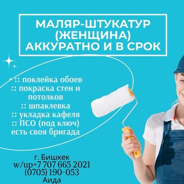 Другие стройуслуги: Предлагаю услуги маляра-штукатура( женщина стаж 20 лет) Чисто