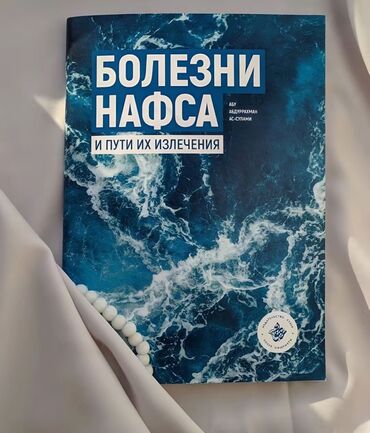 красовка жен: Болезни Нафса" — это не только книга, но и практическое руководство с