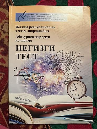 задаю: Учебное пособие «Негизги тест» для подготовки к Общереспубликанскому — 1