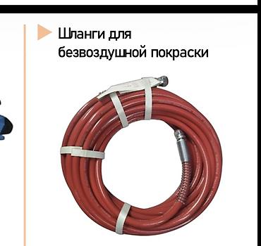 удленители: Шланги для безвоздушной покраски Назначение: - Подвод краски от — 1