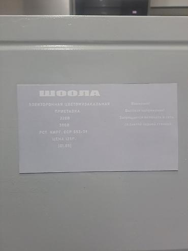 plaud note: Электронная цветомузыкальная приставка «ШООЛА» 5000 сомов. "ШООЛА"-1 - — 3