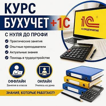 курсы python: Курс «Бухучет + 1С» — оффлайн и онлайн С нуля до профи: максимум — 1