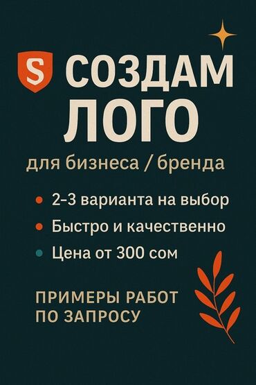 печать листовок: Предлагается услуга по созданию логотипов для бизнеса и брендов. В