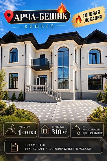 Үйлөрдү сатуу: 6 бөлмө жана андан көп, 310 м², 4 соток, Төмөнкү Ала-Арча, Кыймылсыз мүлк агенттиги — 1