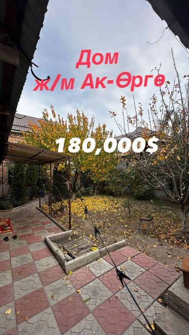 продаю дом в ипотеку: Үй, 200 кв. м, 5 бөлмө, Кыймылсыз мүлк агенттиги, Евро оңдоо