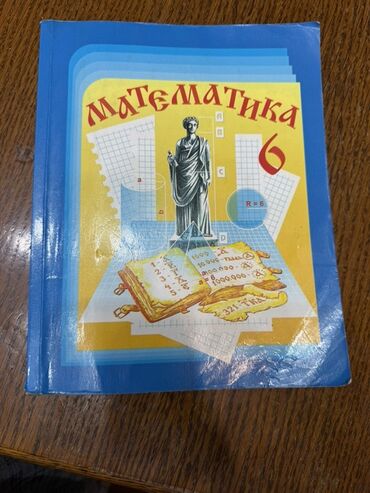 математика книга 1 класс: Учебник «Математика. 6 класс» для общеобразовательных учреждений