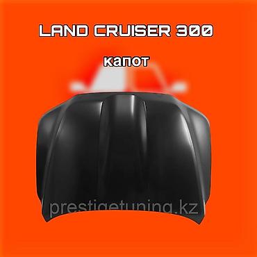 cruser: Капот для Toyota Land Cruiser 300 ⚠️ Есть в наличии 🗒️Подходит на — 1