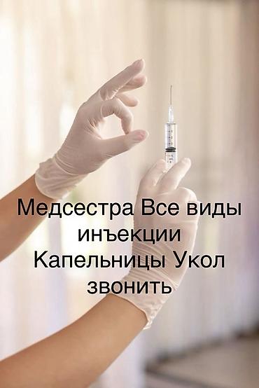 Внутривенные уколы, С выездом на дом