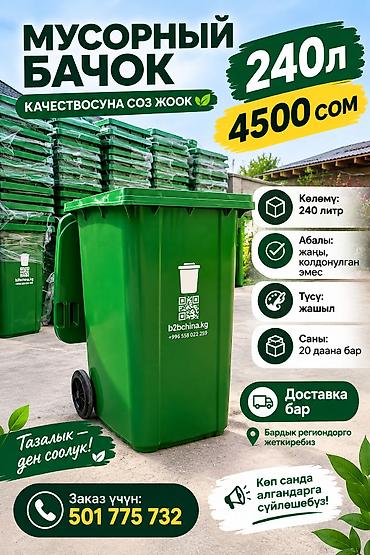 мусорный бак ош: Материал: Пластик, С крышкой, 240 л — 2