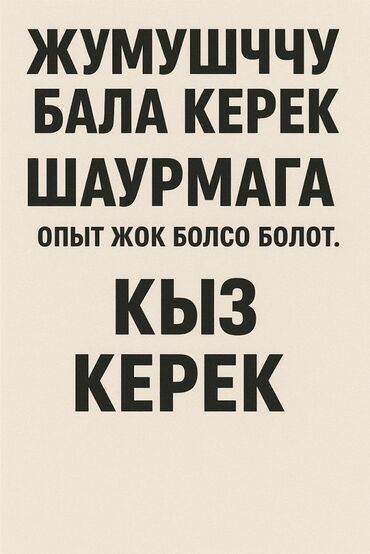 оборудование для шаурмы: Вакансия: сотрудник в шаурму Требуется работник для