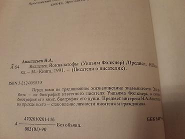 Digər kitablar və jurnallar: Серия книг "Писатели о писателях" и другие. Чтобы посмотреть все мои — 7