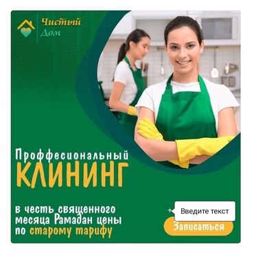 мебель для зала: Бөлмөлөрдү тазалоо, | Жалпы тазалоо, Оңдоо иштеринен кийин тазалоо, Терезелерди жуу, | Офистер, Батирлер, Үйлөр