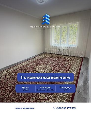 1 комната, 34 м², ул. Московская / Уметалиева 105 серия, 1 этаж