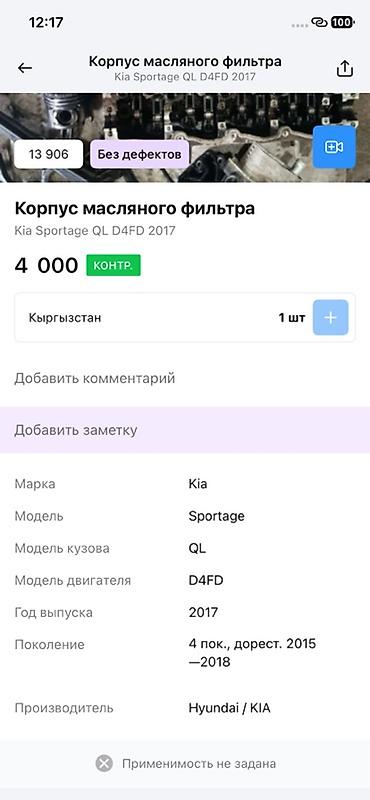 корпус масляного фильтра: Корпус масляного фильтра для Kia Sportage QL, двигатель D4FD, год — 2