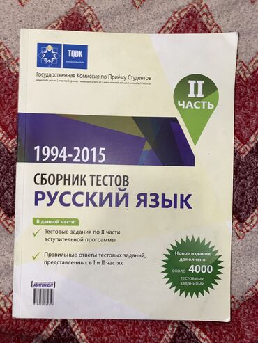 qrif nədir: Сборник тестов по русскому языку 5-11 классы. 2ая часть, чистая, не