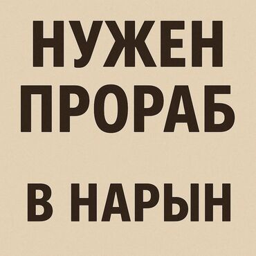 я ищу работу разнорабочий: Талап кылынат Прораб, Төлөм Ай сайын, 1-2-жылдык тажрыйба
