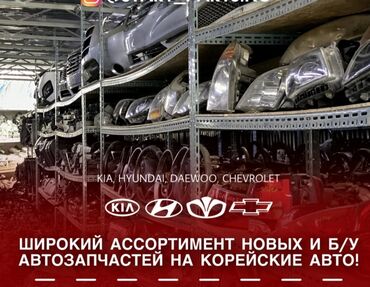 Другие автозапчасти: Запчастей из Кореи