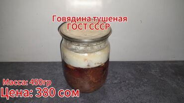 эшек жаныбар: Говядина тушеная. Консерва ГОСТ СССР. Приготовлено по Советскому