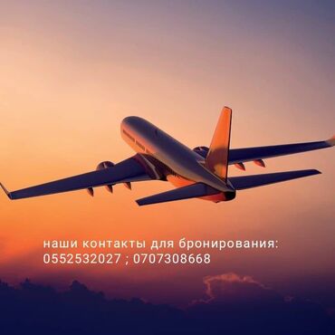 экскорт услуги в Кыргызстан | Юридические услуги: Авиабилеты по всем направлениям !!! А так же много других авиарейсов