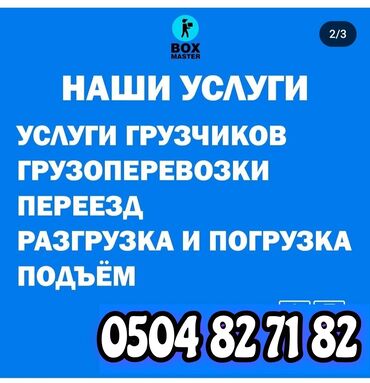 перевоз грузов: Ищу работу грузчики подъём строй материалы этажкага груз которобуз