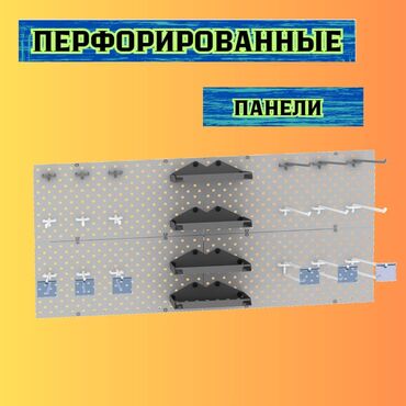 принтер для печати на атласной ленте: Панель перфорированная, настенная, для магазина и склада