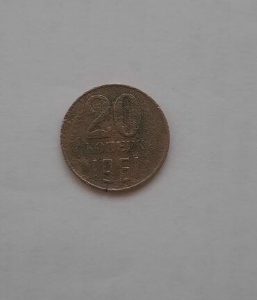 20 euro cent nece manatdir: 1961 ci ilin SSRR-nin 20 qəpiyi✅️Qiymət razılaşma yolu ilə✅️