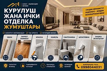 Ремонт под ключ: Строительно-отделочные работы под ключ для квартир и домов. Виды — 1