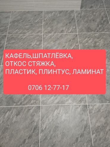 кафельщик требуется: Гидроизоляция иштери, Дубалдарды коюу үчүн даярдоо, Дубалдарды грунттоо үчүн даярдоо | Карапа плиткасы, Керамогранит плиткасы, Айнек плитка | Диагоналдуу төшөө, Тикелей төшөө, Горизонталдуу төшөө 6 жылдан ашык тажрыйба