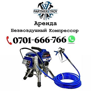 Аренда инструментов, оборудования: Аренда: безвоздушный окрасочный аппарат (airless) - Тип: безвоздушный — 1