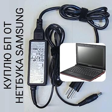 ender s: КУПЛЮ блок питания 40 watt от нетбука Samsung N145/N150 plus — 1