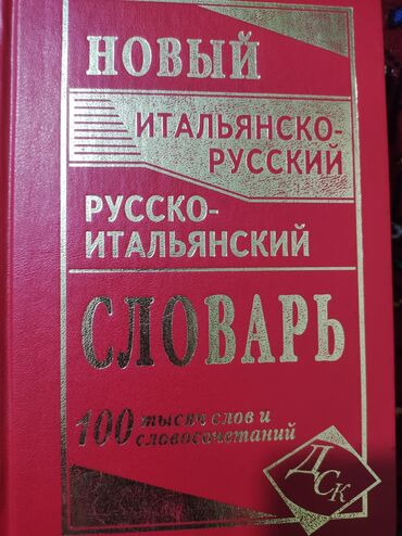 русский язык 4 класс рамзаева упражнение 400: Продаю абсолютно новый, Итальянско-Русский словарь. Русско-Итальянский