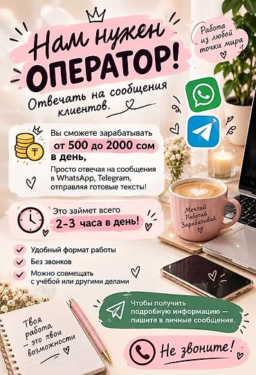 подработка для мужчины: Вакансия: оператор по переписке с клиентами Задачи: - Отвечать на — 1