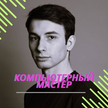 ремонт сотовых телефонов рядом: Здравствуйте! Меня зовут Давид, я частный компьютерный мастер с
