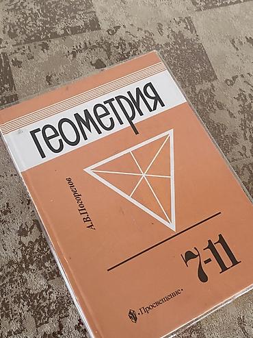физика орт: Учебные издания для школы: 1) Геометрия, 7–11 классы - Автор: А. В — 1